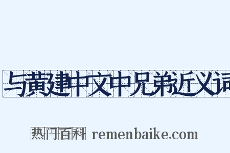 与黄建中文中兄弟近义词是什么意思的图片